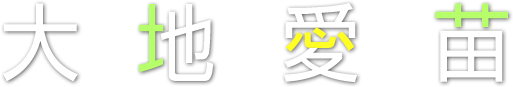 大地愛苗